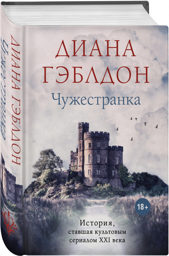 Чужестранка | Чужестранка в одном томе (новое оформление)
