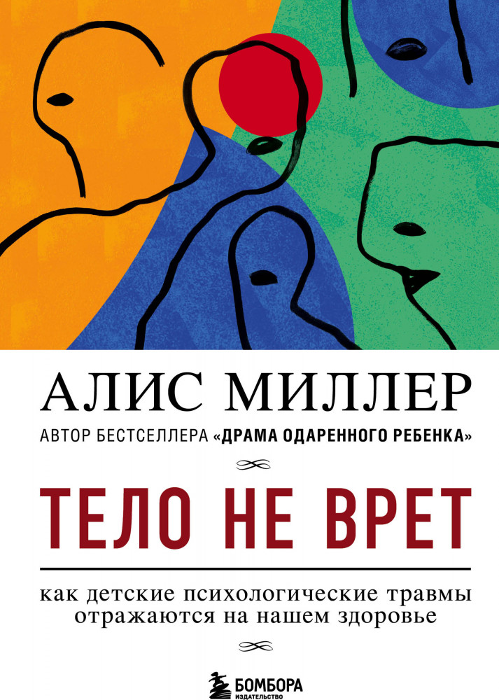 Тело не врет. Как детские психологические травмы отражаются на нашем здоровье | Травма и исцеление. Истории психотерапевтов