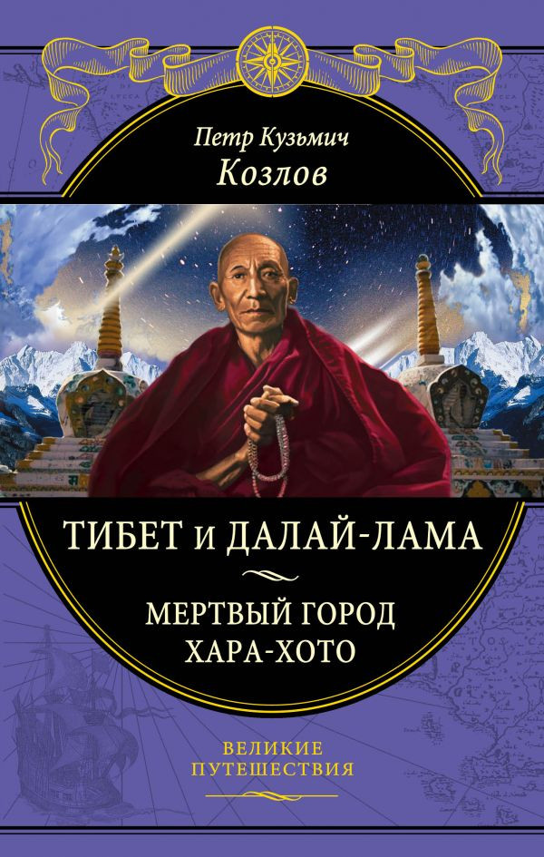 Тибет и Далай-лама. Мертвый город Хара-Хото | Подарочные издания. Великие путешествия