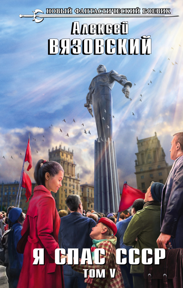 Я спас СССР. Том V | Новый фантастический боевик