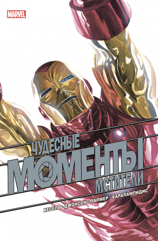 Чудесные моменты Marvel. Мстители | Герои Marvel (обложка)