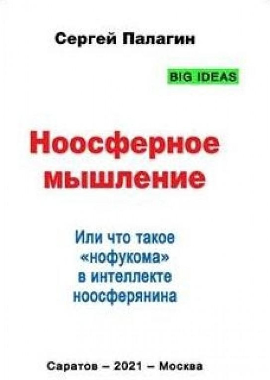 Ноосферное мышление. Или что такое нофукома в интеллекте ноосферянина. Методическое пособие