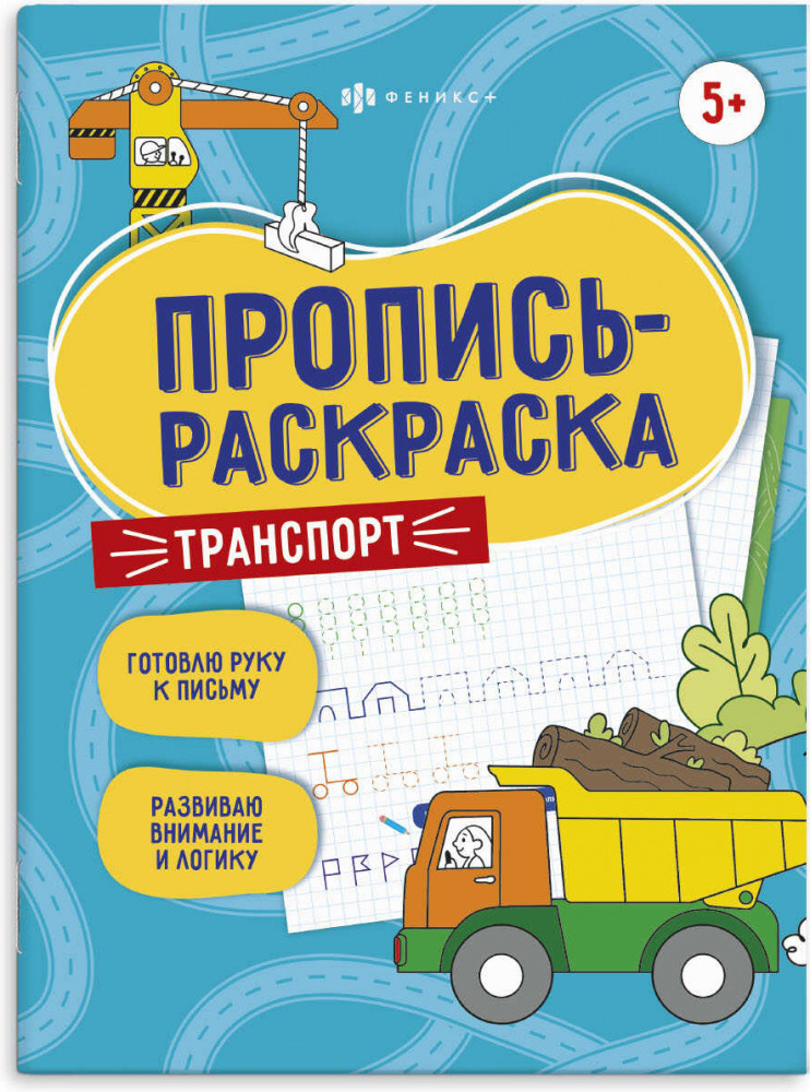 Пропись-раскраска «Транспорт» | Пропись-раскраска | Феникс +