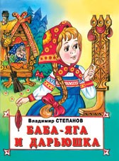 Баба-Яга и Дарьюшка | Волшебные сказки