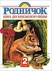 Родничок. Книга для внеклассного чтения во 2 классе