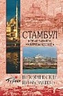 Стамбул. Новый Вавилон на берегах Босфора