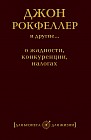 Джон Рокфеллер и другие... о жадности, конкуренции, налогах