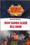 Московский излом | Боевые береты