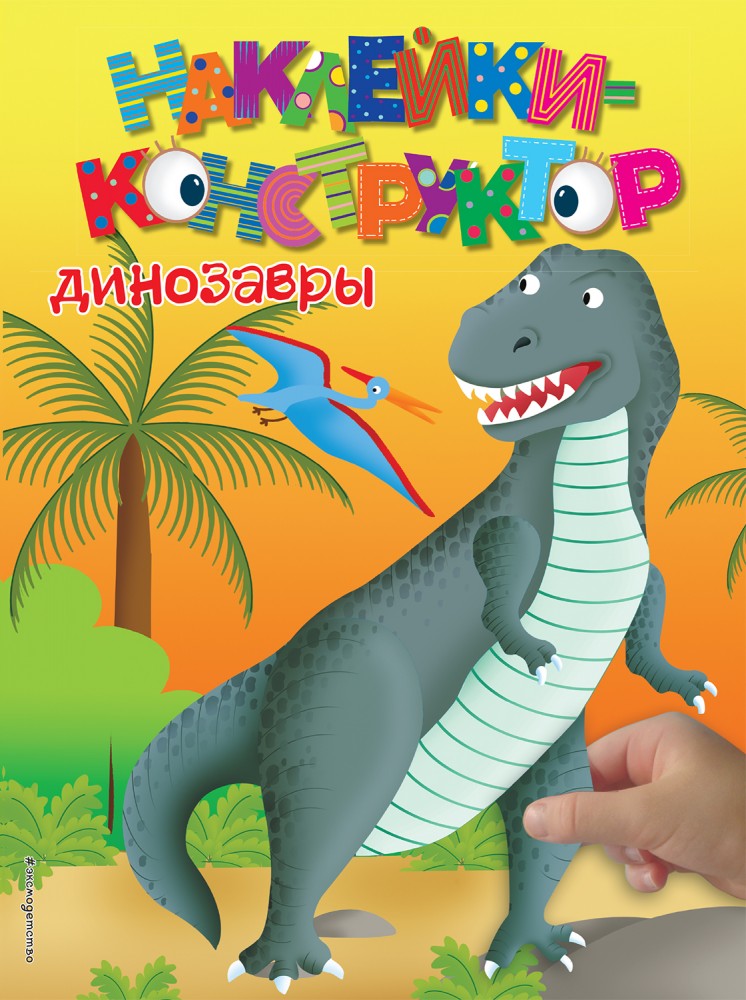 Наклейки-конструктор. Динозавры | Детский досуг. Книги с наклейками