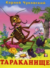 Тараканище | Стихи детям