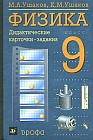 Физика. 9 класс. Дидактические карточки-задания