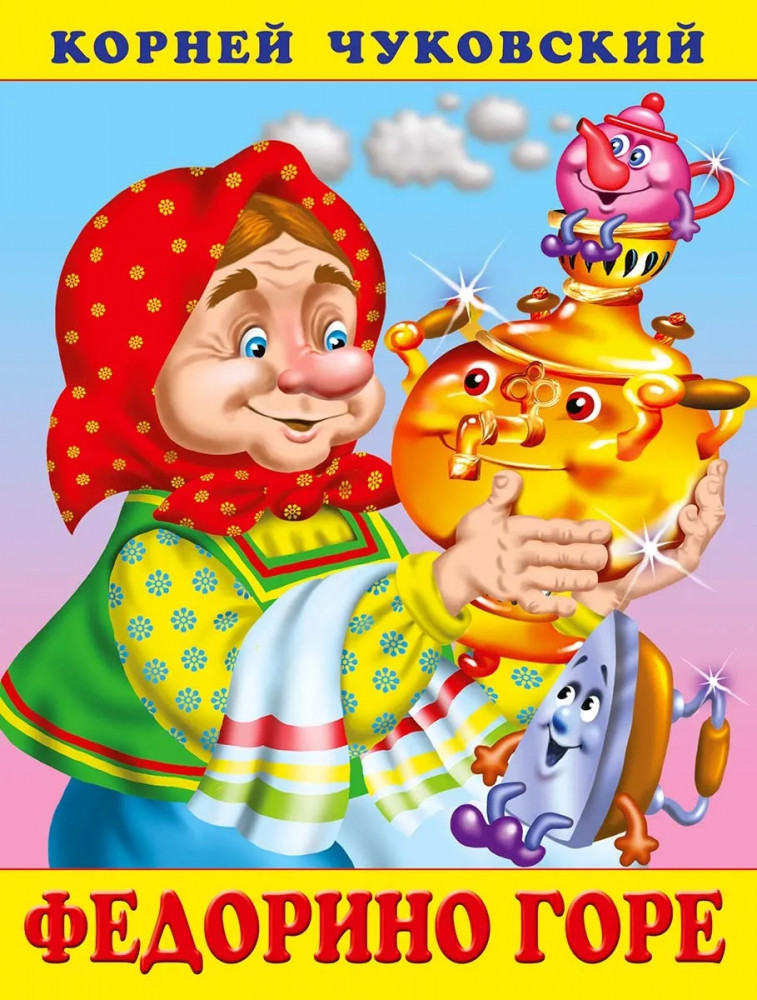 Федорино горе | Сказки Корнея Чуковского