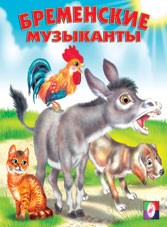 Бременские музыканты | Сказки