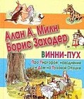 Винни-Пух. Про Пиргорой, наводнение и Дом на Пуховой Опушке