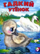 Гадкий утёнок | Сказки