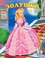 Золушка | Сказки