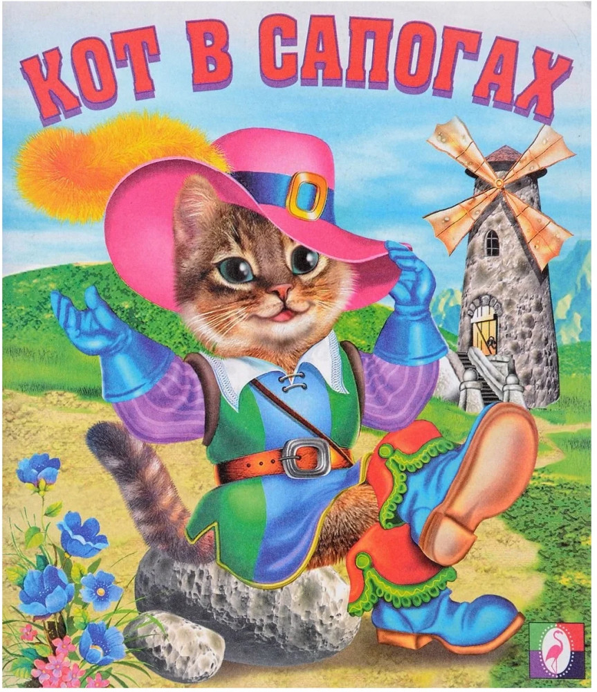 Кот в сапогах | Сказки