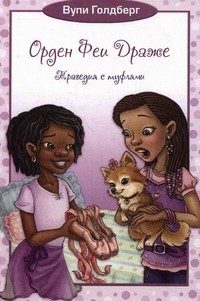 Орден Феи Драже. Книга 2: Трагедия с туфлями