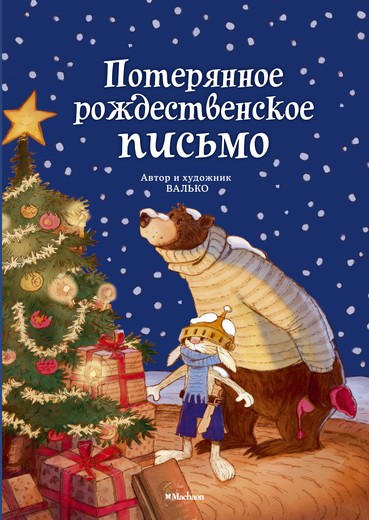 Потерянное рождественское письмо | Волшебный лес