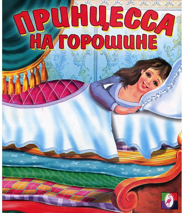 Принцесса на горошине | Сказки