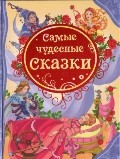 Самые чудесные сказки | Все лучшие сказки