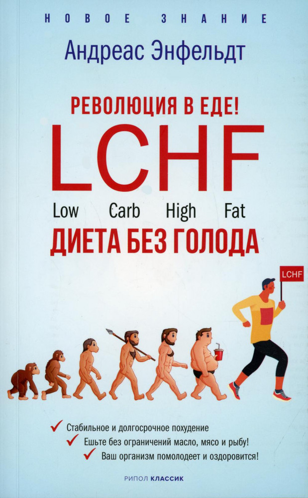 Революция в еде! LCHF. Диета без голода | Новое знание