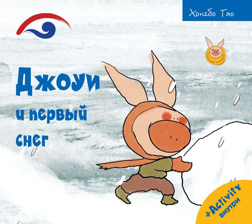 Джоуи и первый снег | Счастливый поросёнок