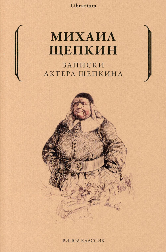 Записки актера Щепкина | Librarium
