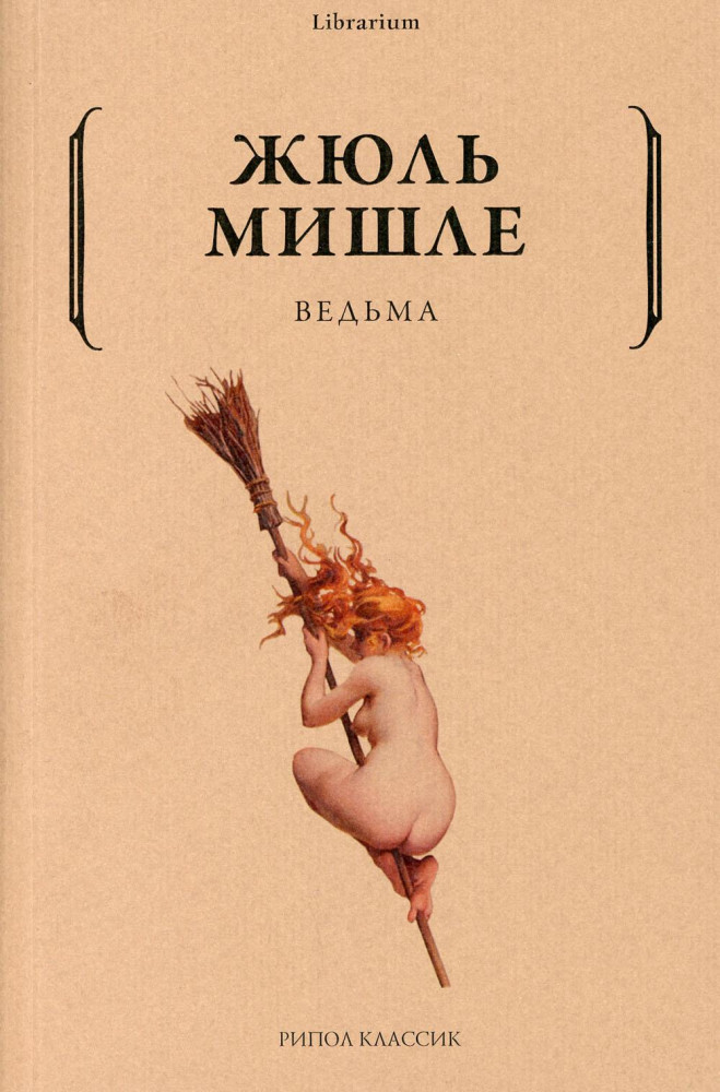 Ведьма | Librarium