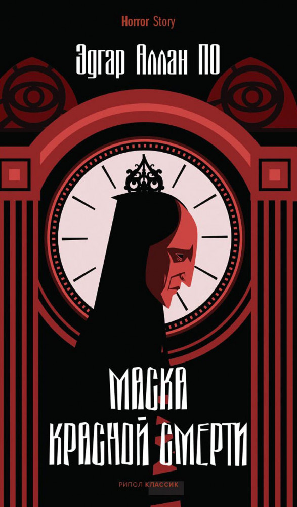 Маска Красной Смерти | Horror Story