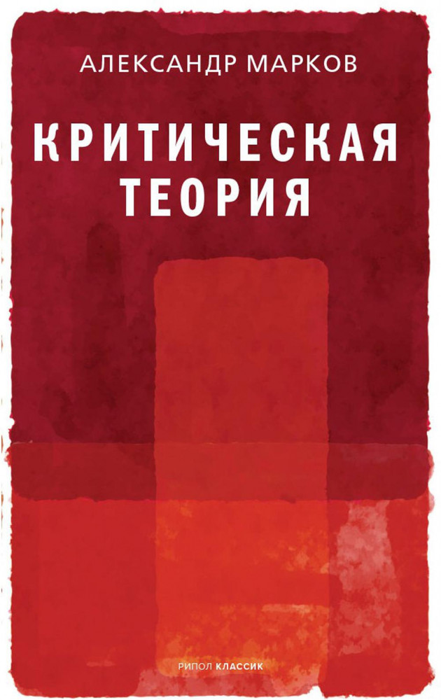 Критическая теория | Фигуры философии