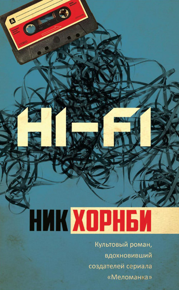 Hi-Fi | Мировой бестселлер