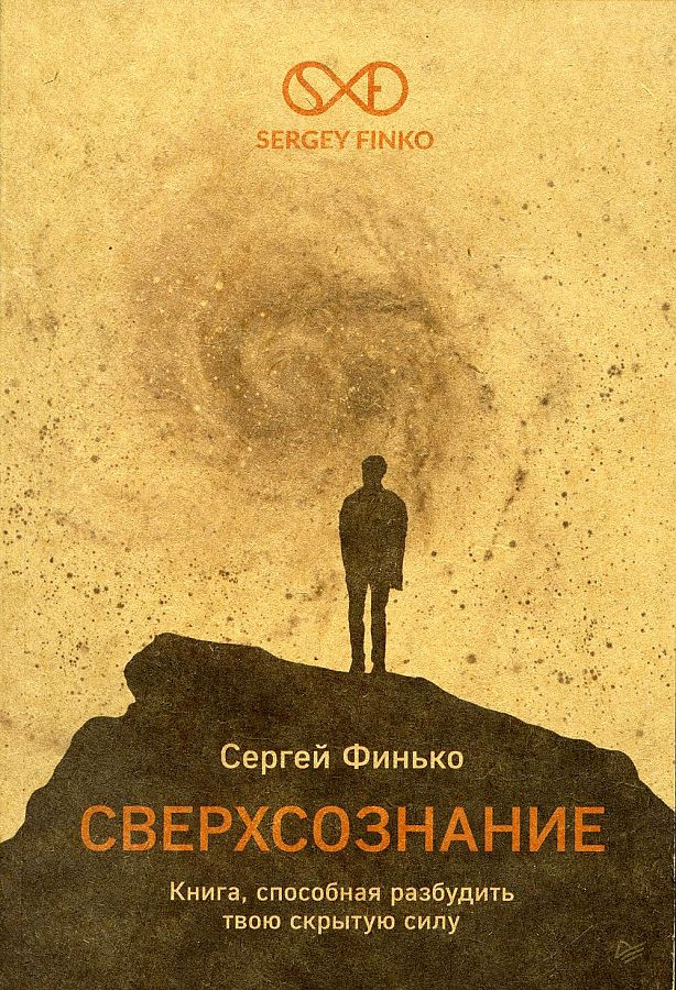 Сверхсознание. Книга, способная разбудить твою скрытую силу | Сам себе психолог