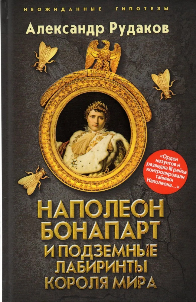 Наполеон Бонапарт и подземные лабиринты Короля мира | Неожиданные гипотезы