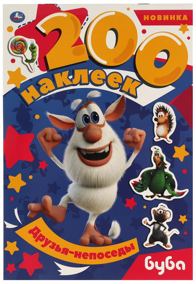 Альбом 200 наклеек «Друзья-непоседы. Буба» | УМка