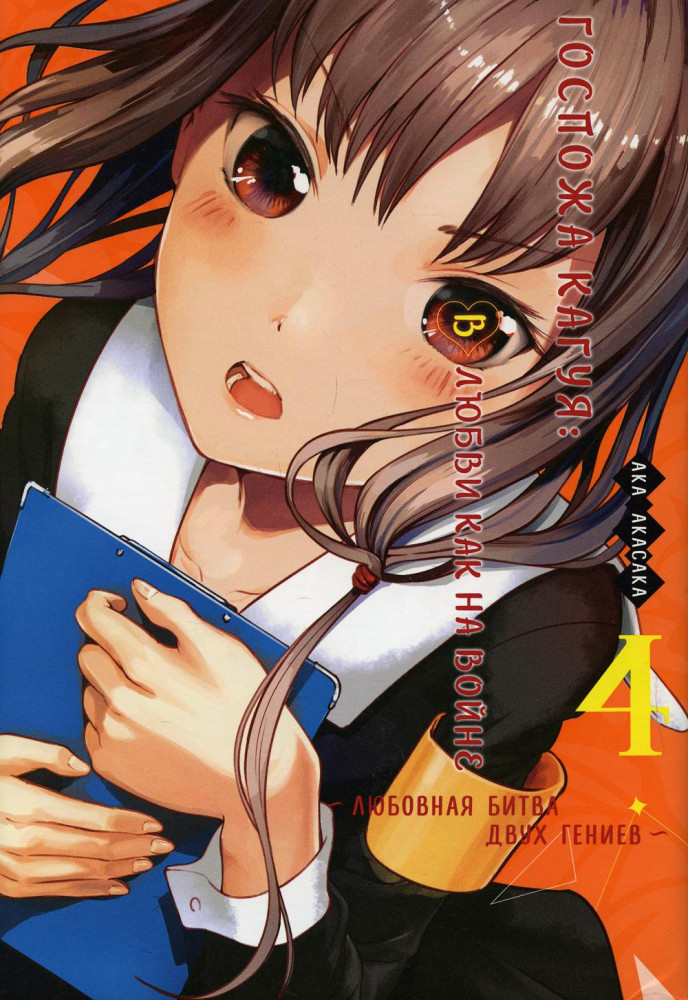 Госпожа Кагуя. В любви как на войне. Любовная битва двух гениев. Книга 4 | Графические романы