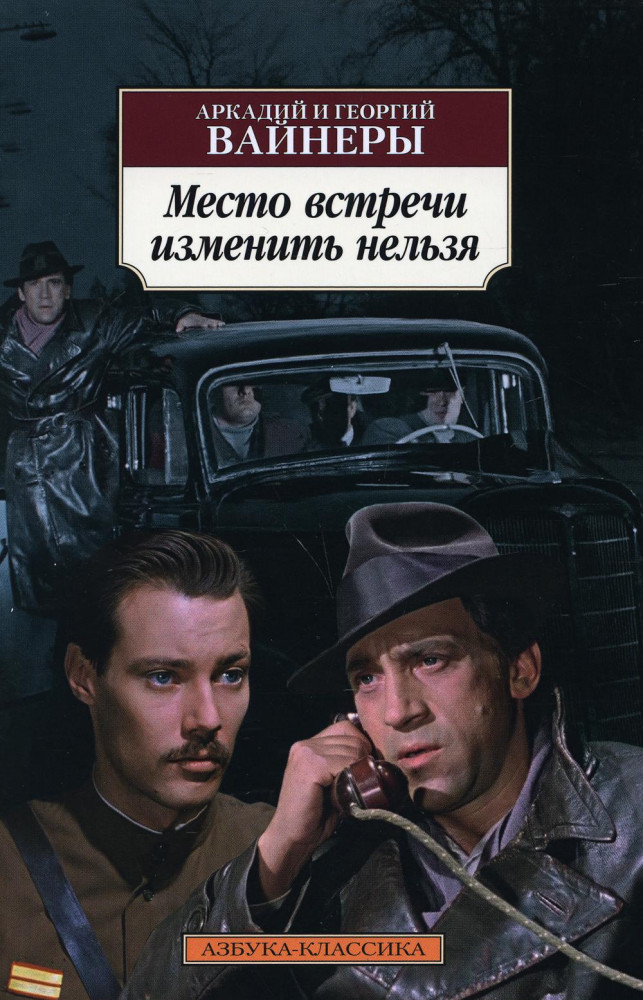 Место встречи изменить нельзя | Азбука-Классика
