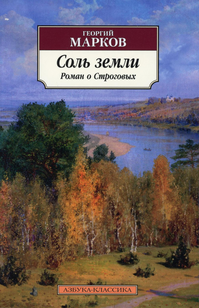 Соль земли. Роман о Строговых | Азбука-Классика