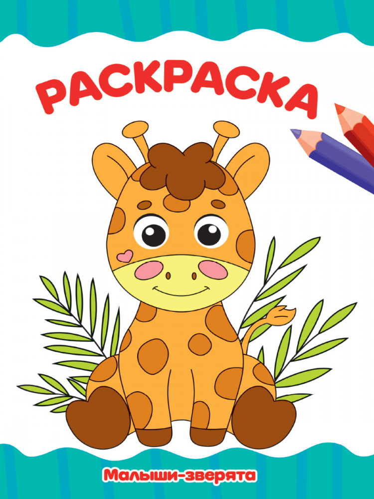 Раскраска А4. Малыши-зверята | Раскраски А4