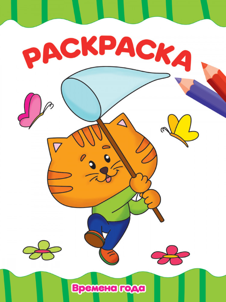 Раскраска А4. Времена года | Раскраски А4