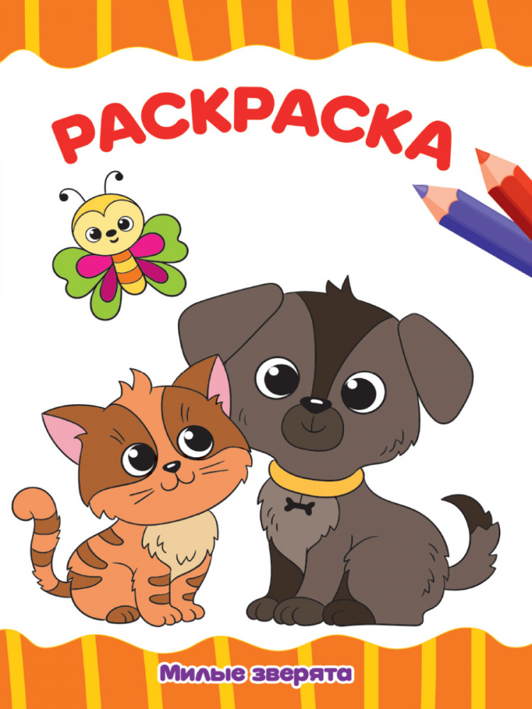 Раскраска «Милые зверята» | Раскраски А4