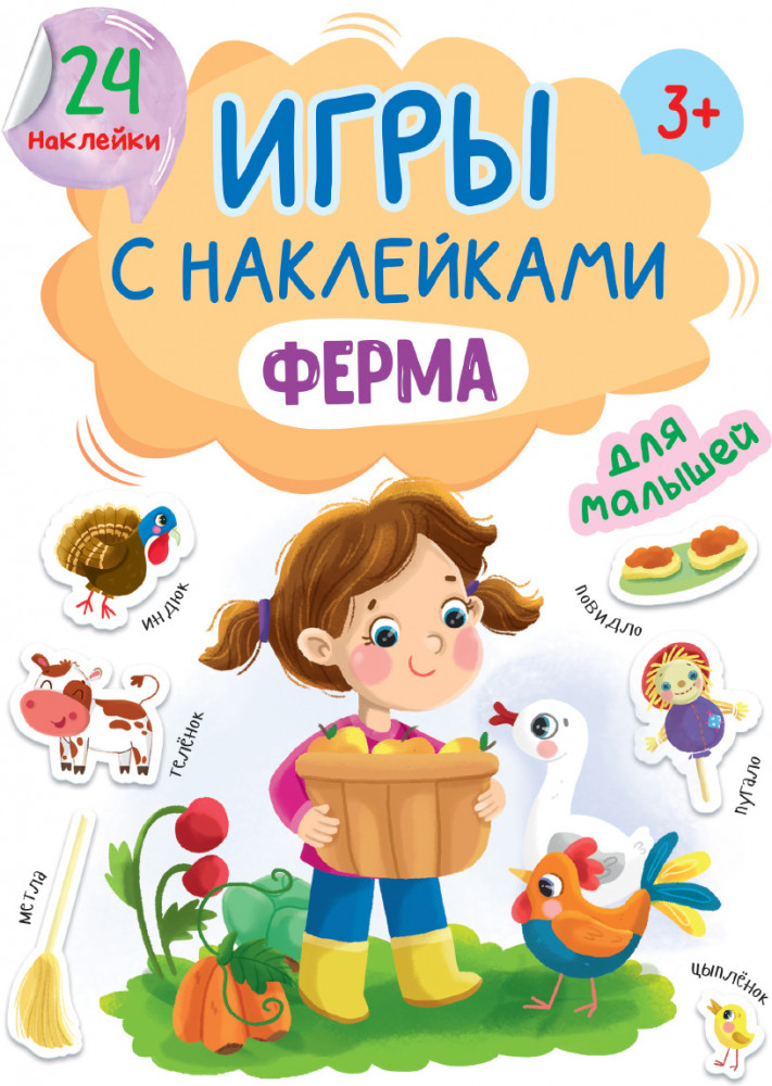 Игры с наклейками Ферма