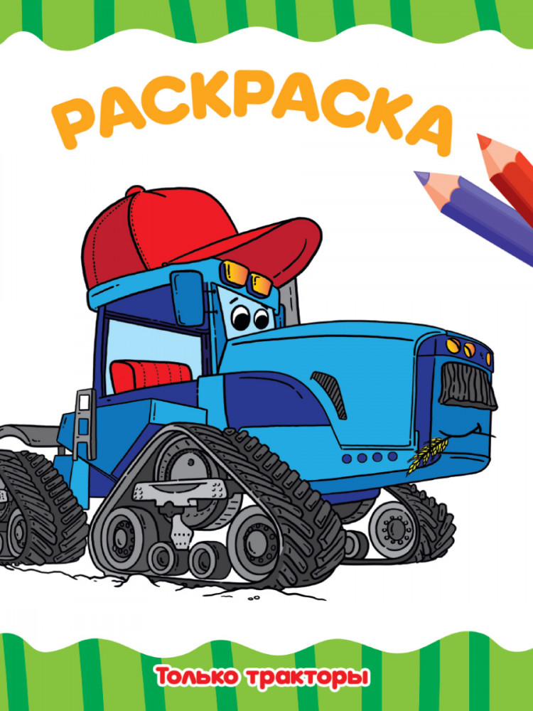 Раскраска А4. Только тракторы | Раскраски А4