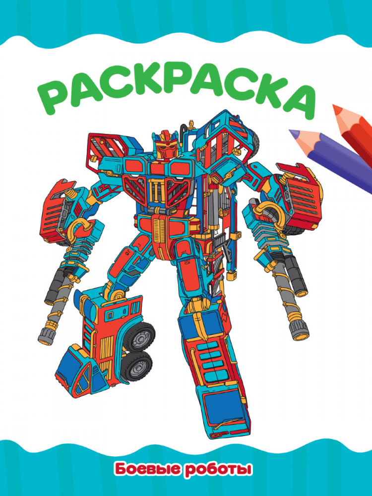 Раскраска А4. Боевые роботы | Раскраски А4