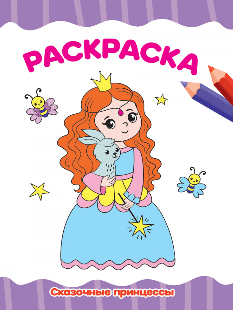 Раскраска А4. Сказочные принцессы | Раскраски А4