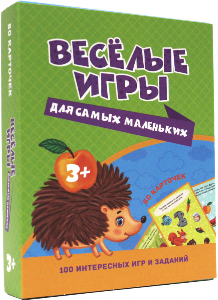 100 игр. Веселые игры для самых маленьких | 100 игр в коробке
