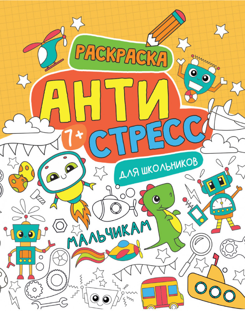 Раскраска-антистресс «Мальчикам» | Раскраска-антистресс