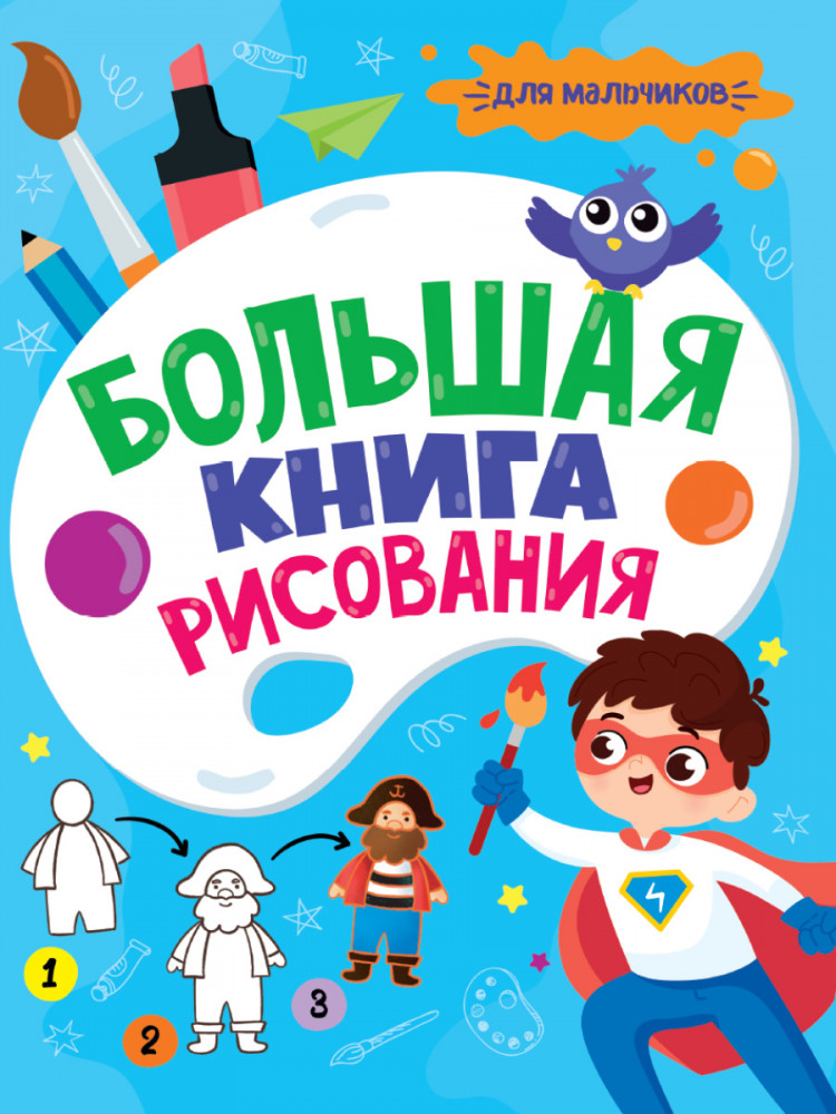 Большая книга рисования. Для мальчиков