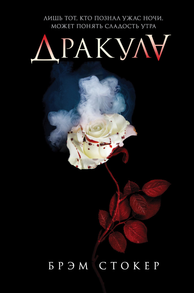 Дракула | Young Adult. Сумеречная жажда. Классика