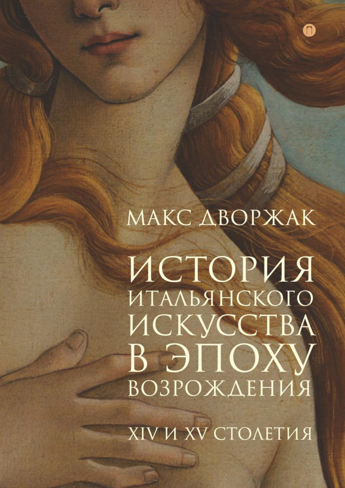 История итальянского искусства в эпоху Возрождения. Том 1. XIV и XV столетия | История искусства